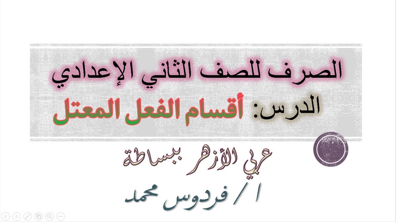الفعل المعتل | للصف الثاني الاعدادي ازهر 