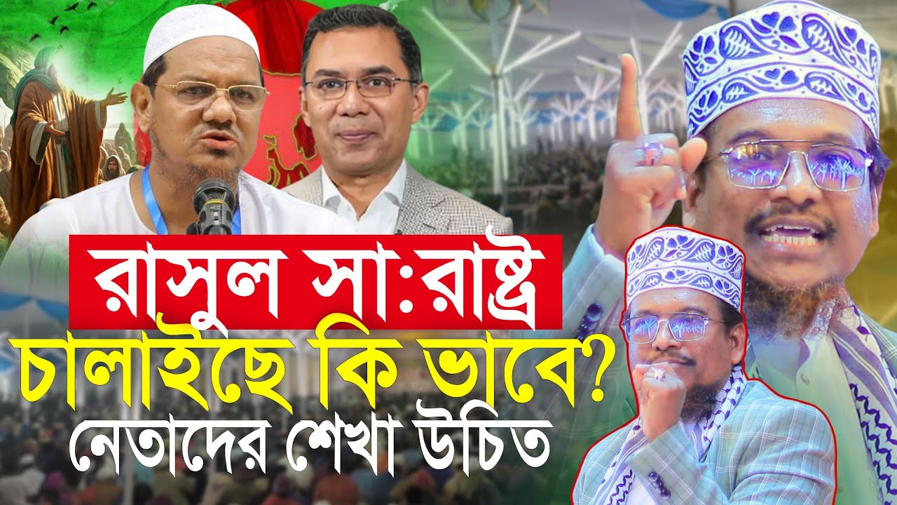 রাসুল সা: রাষ্ট্র চালাইছে কিভাবে? বর্তমান নেতাদের শেখা উচিত |sheikh jamal uddin |শায়েখ জামাল উদ্দিন