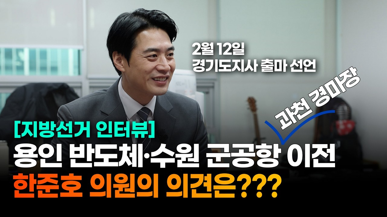 용인 반도체, 수원 군공항 이전, 과천 경마장 이전에 대해서 물어봄
