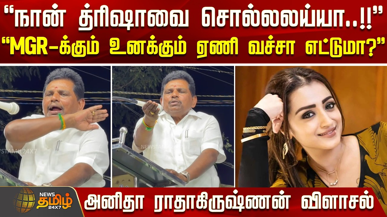 Anitha Radhakrishnan | Vijay | Trisha | ''நான் த்ரிஷாவை சொல்லலய்யா..'' -அனிதா ராதாகிருஷ்ணன் விளாசல்
