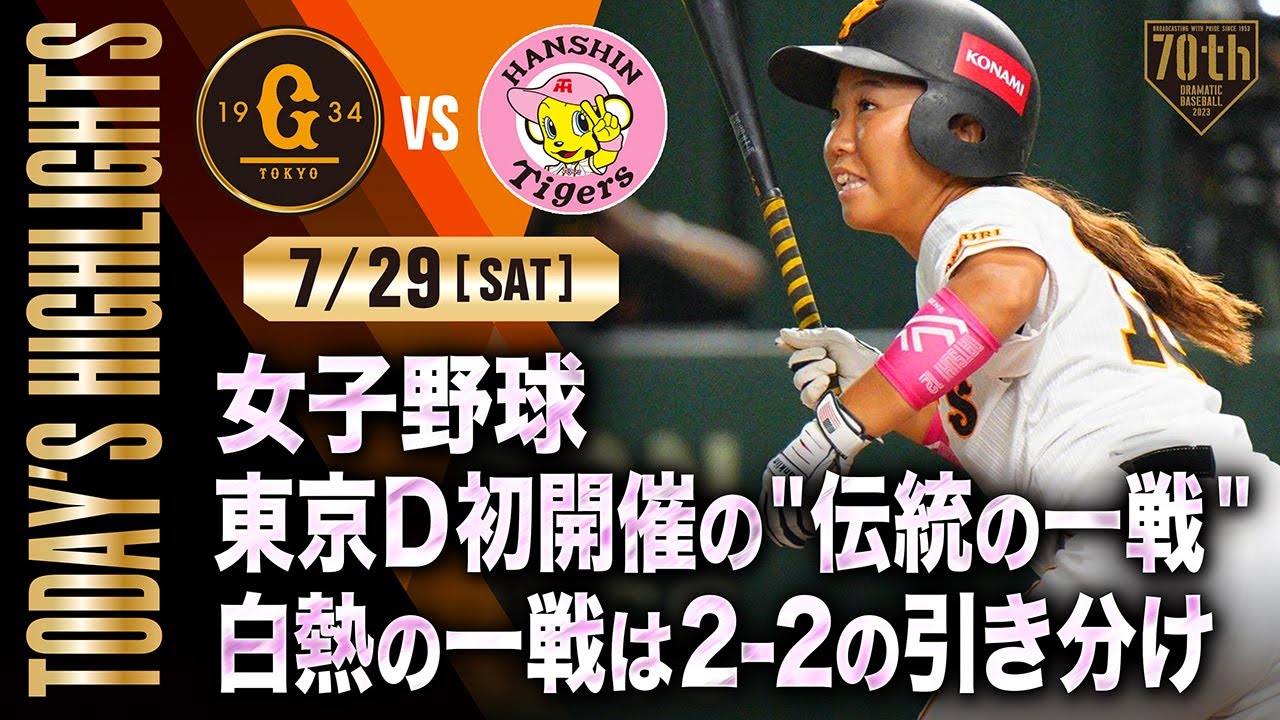 【ハイライト】女子野球 東京D初開催の