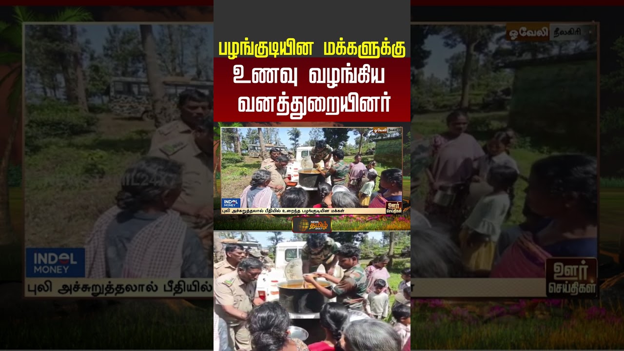 பழங்குடியின மக்களுக்கு உணவு வழங்கிய வனத்துறையினர்! #forestdepartment