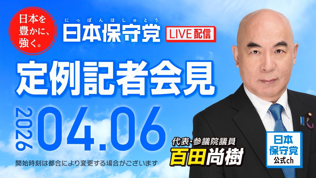 R8 4/6 日本保守党 定例記者会見