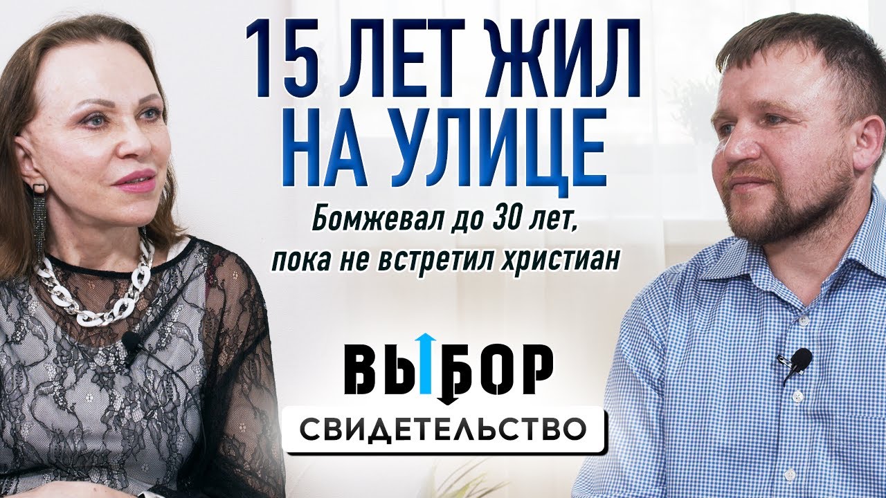 Как я выжил на улице и пришел к Богу | свидетельство бывшего бомжа Сергей Волков | Выбор Студия РХР
