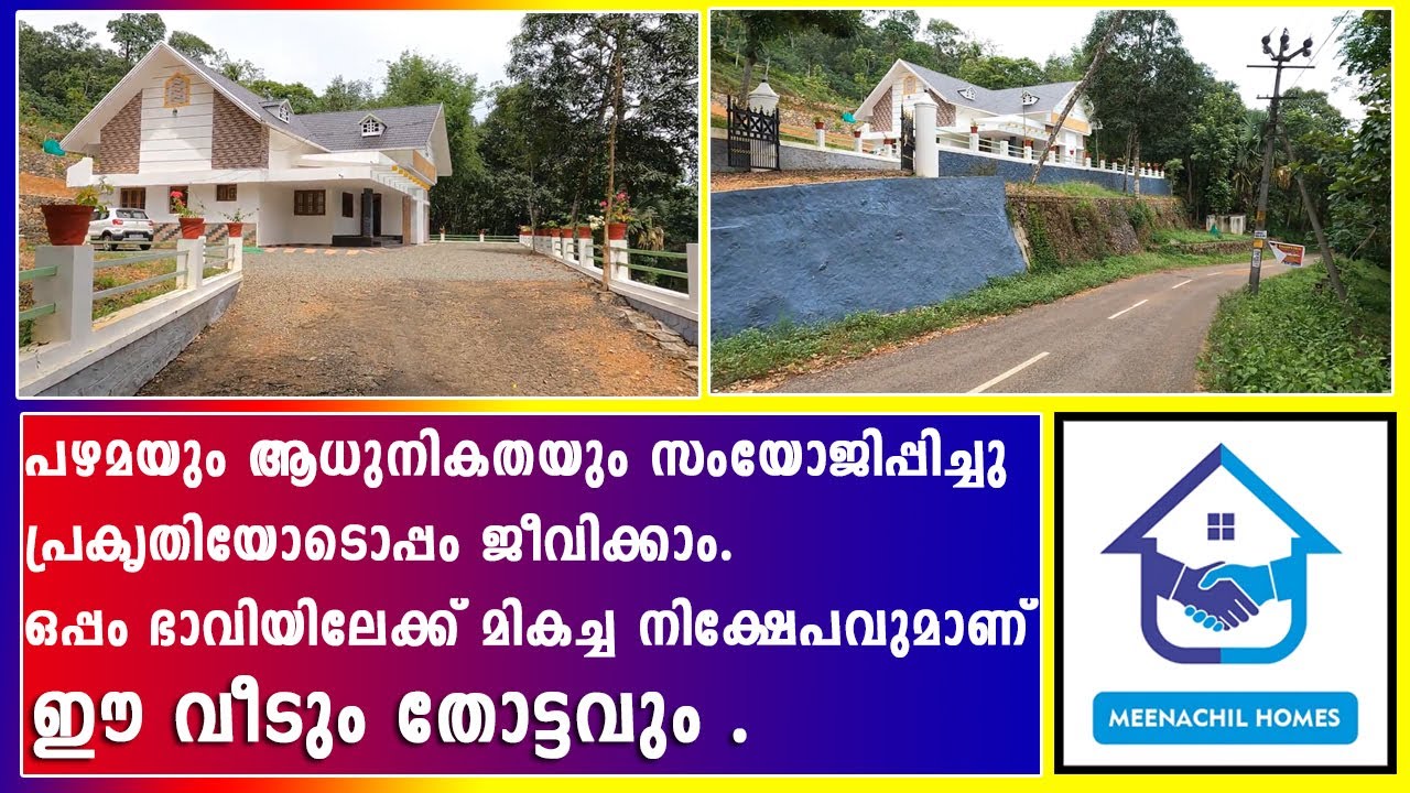 പഴമയും ആധുനികതയും സംയോജിപ്പിച്ച വീട് .പാലാ - രാമപുരം - ചക്കാമ്പുഴ റൂട്ടിൽ