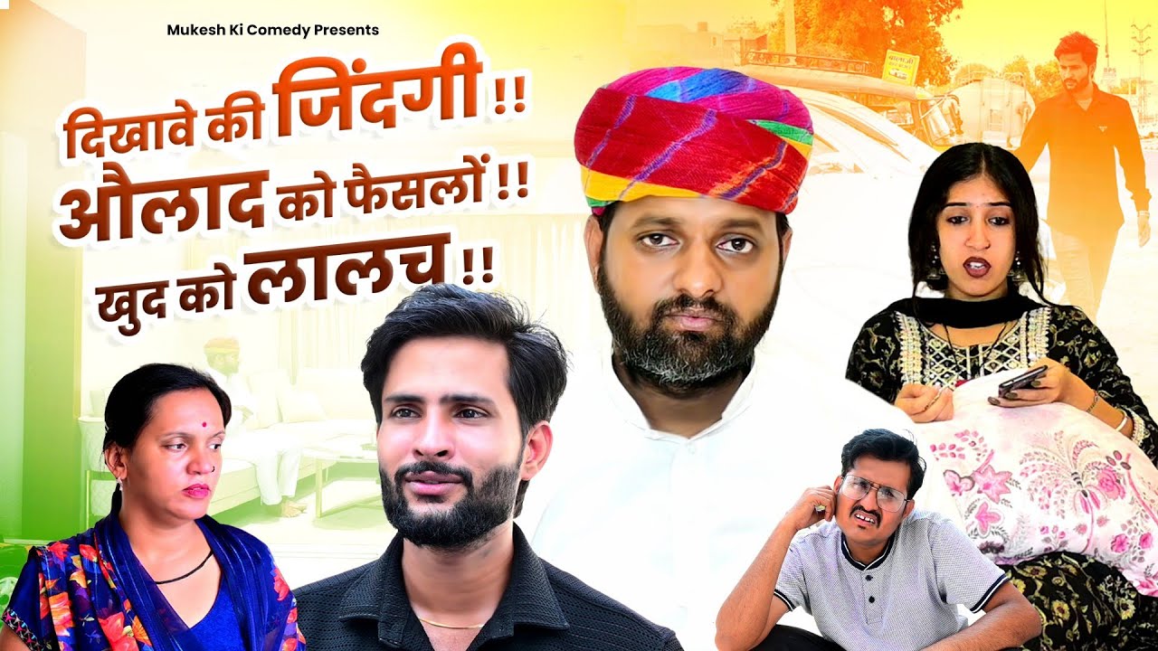 दिखावे की ज़िन्दगी , औलाद को फैसलों , खुद को लालच // rajasthani haryanvi comedy // mukesh ki comedy