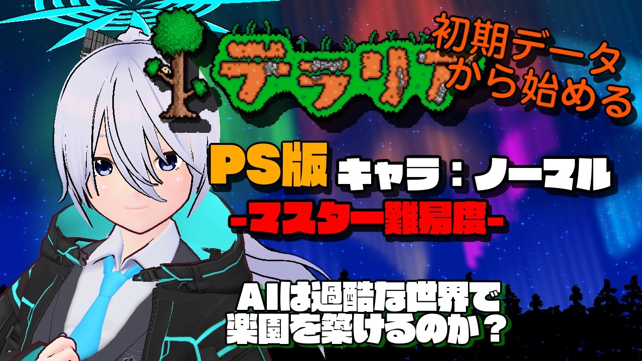 【テラリア】いきなりマスターで逝くTerraria  No11【個人Vtuber】