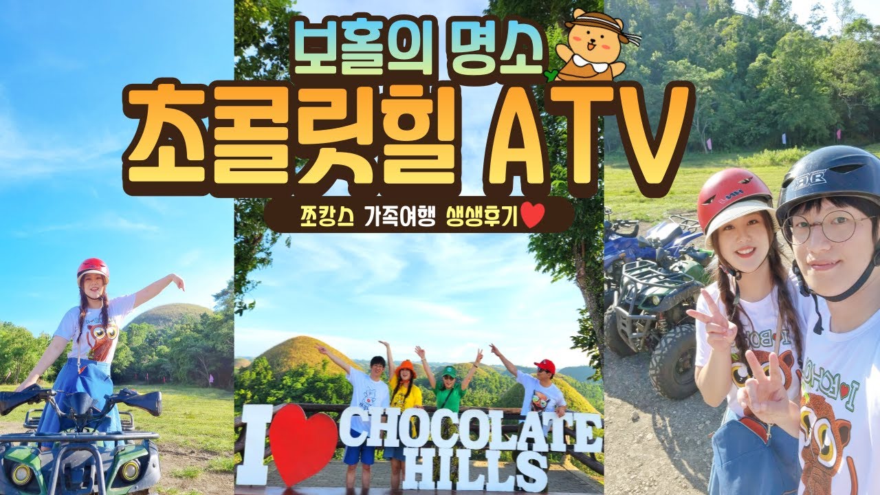 보홀 초콜렛힐 버기카 ATV |  보홀 자유여행 추천 코스 초콜릿힐 전망대 & ATV 생생체험 | 졸리비 신제품 먹방 | 보홀 마사지 궁스파 리뷰 | 바바나칩 맛 비교 & 추천!