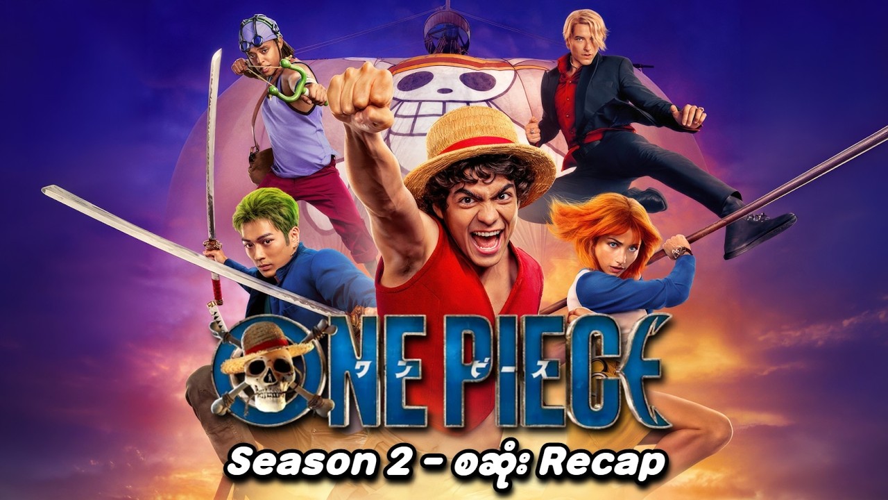 One Piece Live Action Season 2 စဆုံး Recap | SMART Recaps