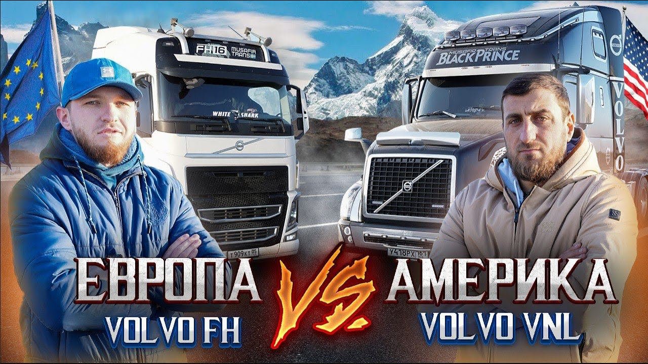 ГОНКА НА ГРУЗОВИКАХ VOLVO FH vs VOLVO VNL