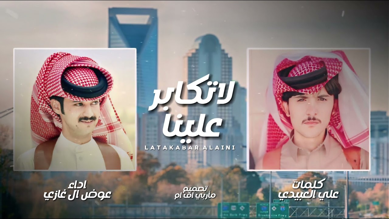 ||لاتكابر علينا ||اداء عوض ال غازي الحبابي حصري 2024