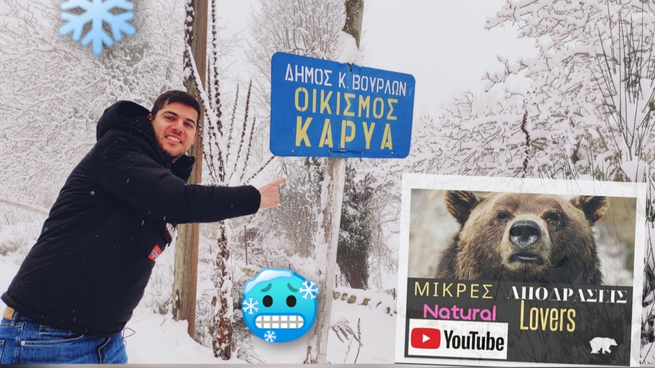 Καρυά Καμένα Βούρλα~Μικρές Αποδράσεις