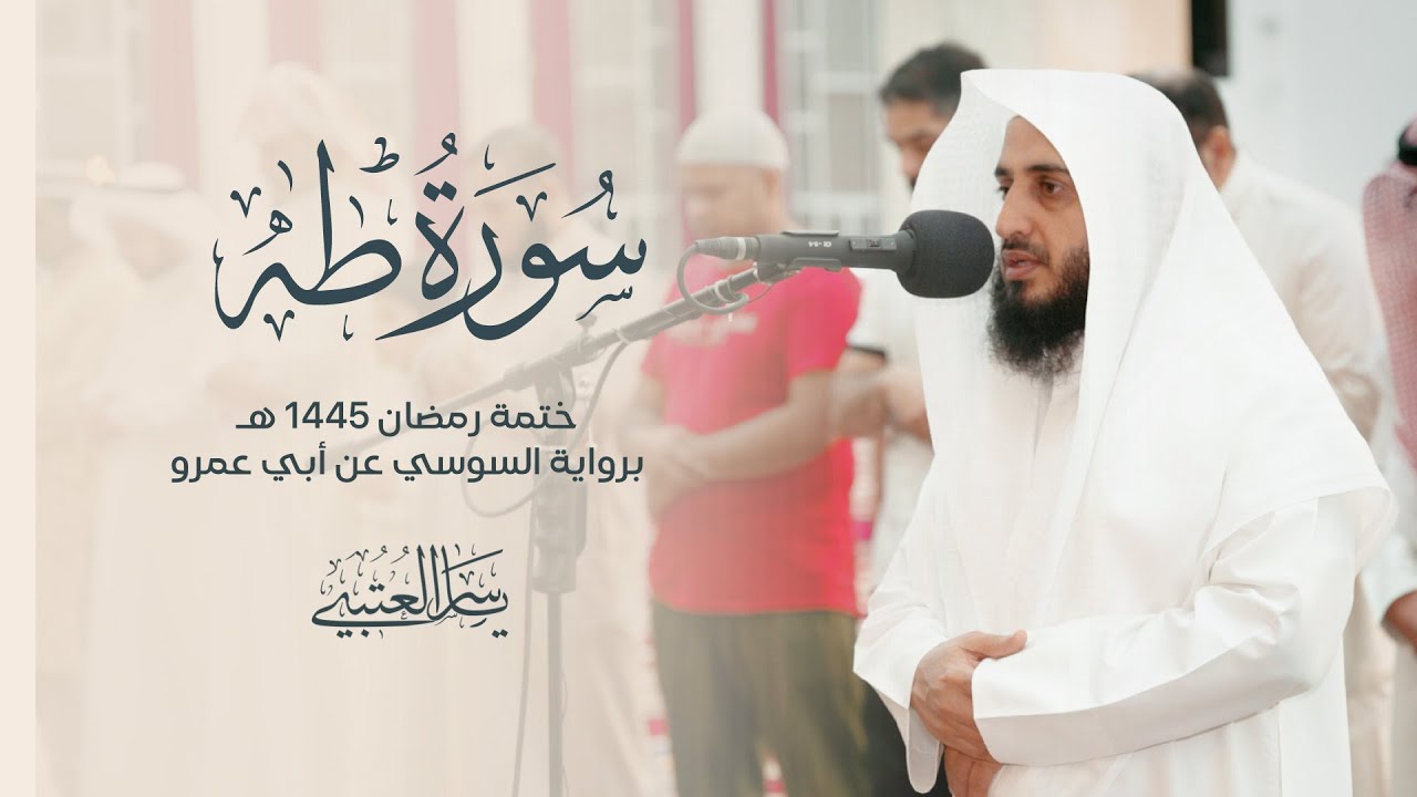 سورة طه | برواية السوسي عن أبي عمرو| بصوت القارئ | ياسر العتبي |  رمضان 1445هـ- 2024م