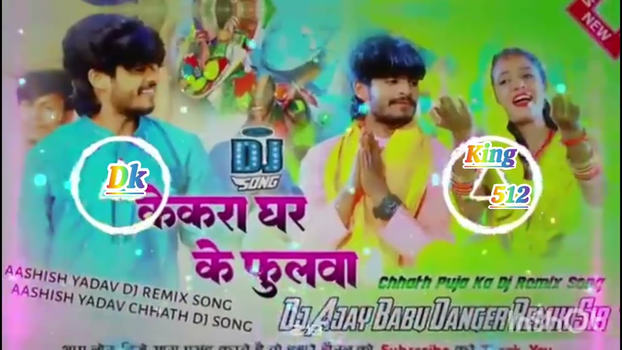 Dk king 512 l केकरा घर । के । फुलवा । #new chhath Puja song छठ पूजा new dj remix song 2025