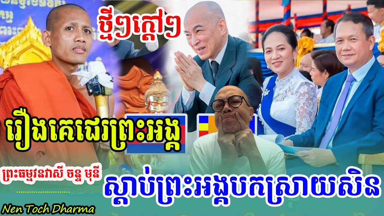 ថ្មីទៀតហើយ រឿងគេជេរព្រះអង្គខ្លាំង ស្ដាប់ព្រះអង្គសិន ,ដោយព្រះអង្គ ចន្ទមុនី,