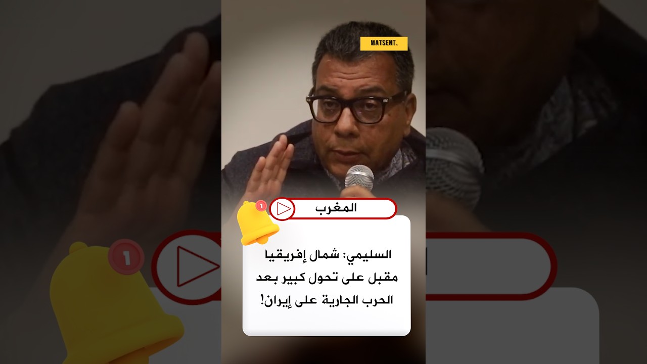 تصريح مثير من السليمي.. شمال إفريقيا قد يدخل مرحلة جديدة بسبب حرب إيران 😮⚠️  #Maroc #أخبار_المغرب