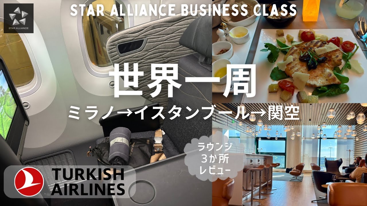 【世界一周15】ミラノ→関空 スタイリッシュでクールなターキッシュビジネスクラス搭乗レビュー/ラウンジ3カ所巡り/シーズン1最終回