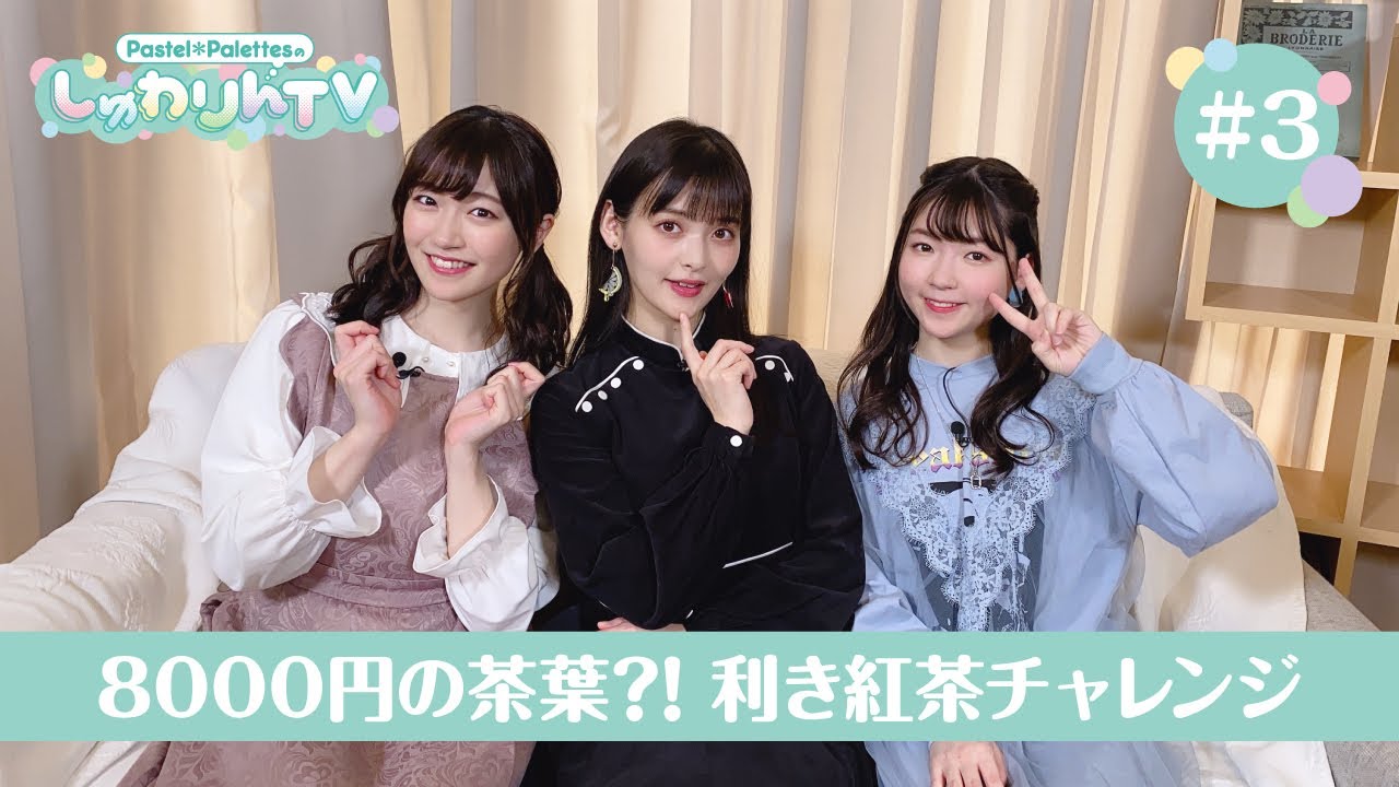 Pastel＊PalettesのしゅわりんTV #3
