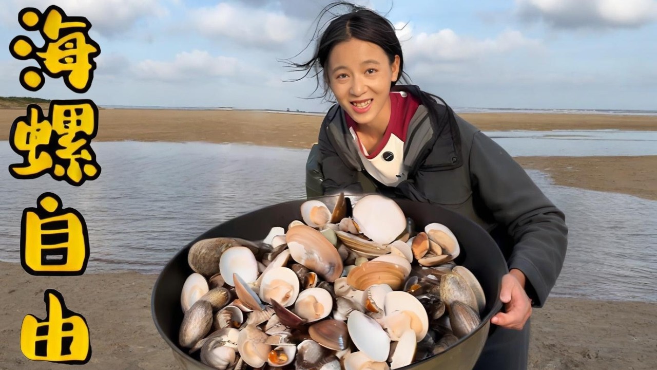 來上一鍋海螺自由，這就是趕海的快樂#food #漁民 #小吃