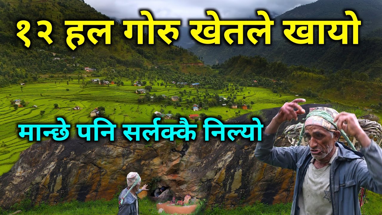 ओखलढुङ्गामा भेटियो यस्तो अचम्मको ठाउँ | १२ हल गोरु र जिउँदै मान्छे समेत सर्लक्कै निल्ने रहस्यमय खेत