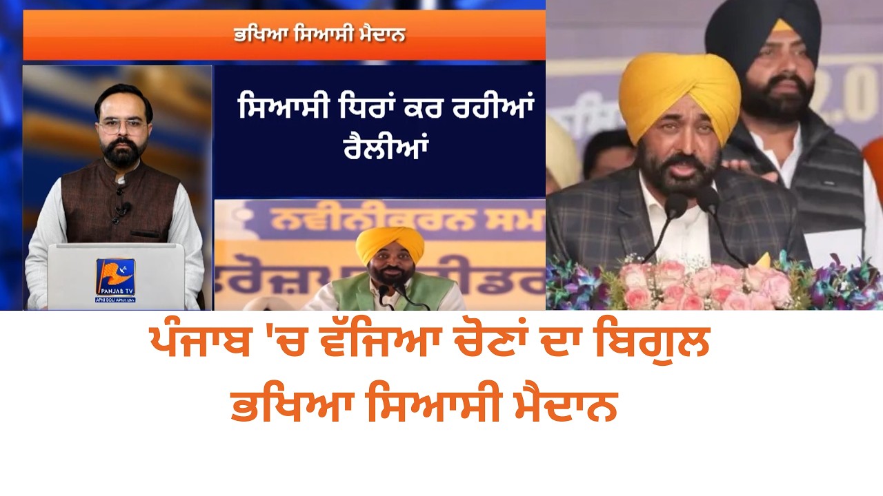 Syasi Rang | Panjab Election Bugle Sounds | Amit Shah Rally Prep | Akali Dal Show of Strength