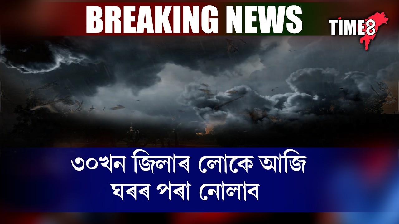 #BigBreakingNews #weather ভয়ংকৰ ধুমুহা-গাজনিৰে আহিছে প্ৰচণ্ড বৰষুণ।