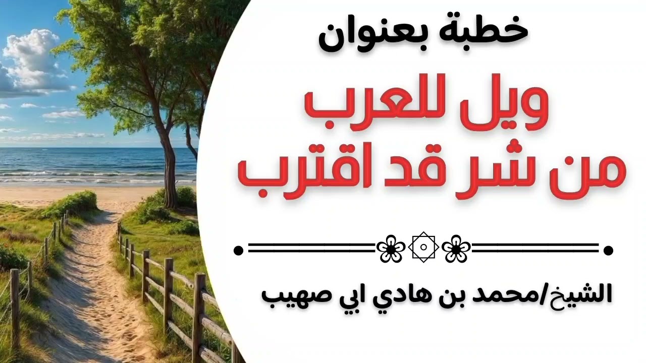 العرب باب الفتن الشيخ محمد هادي ابي صهيب