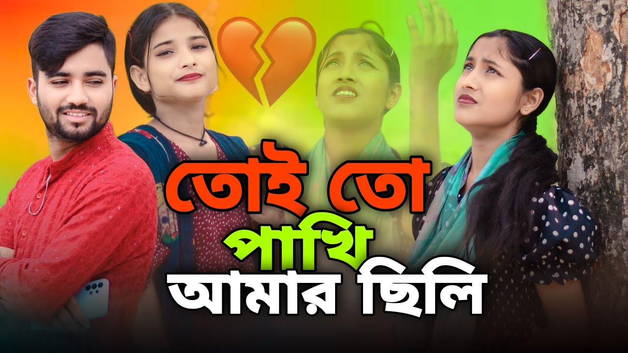 তুই তো পাখি আমার ছিলি Tui to pakhi amar shili Bangla sad Song Singer Musfika