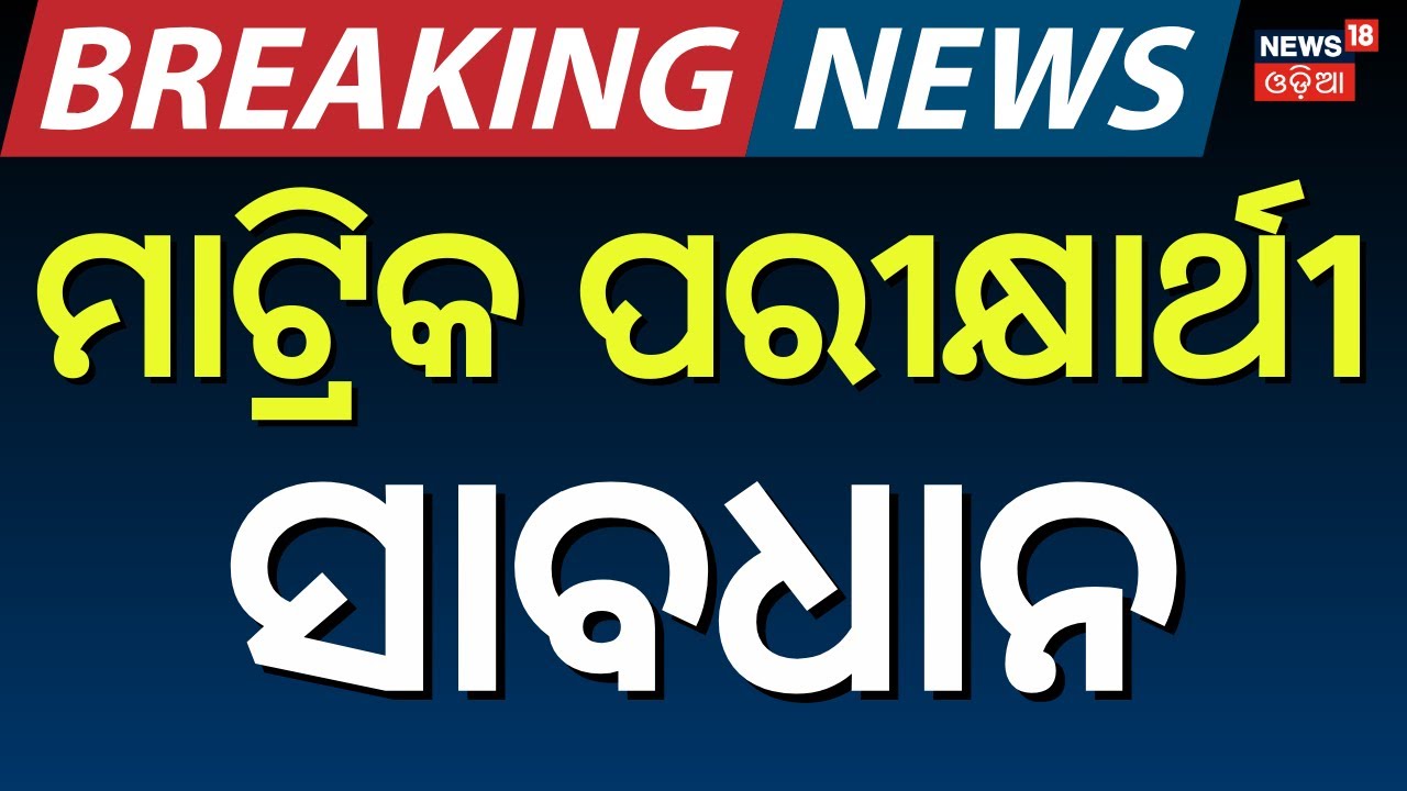 Live: ମାଟ୍ରିକ ପରୀକ୍ଷାକୁ ନେଇ ବଡ଼ ଅପଡେଟ୍ | Big Update on Matric Examination | Latest News for Students