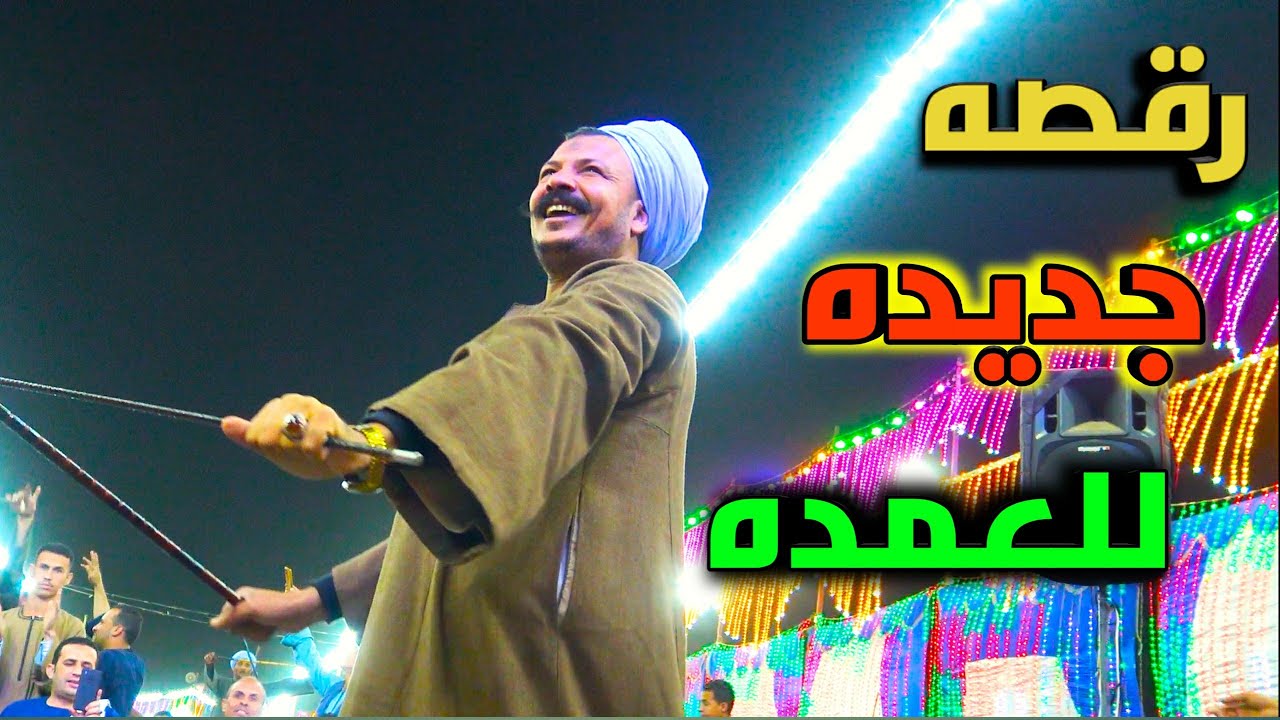 رقصة العمده الجديده | افراح الرياينه - ياحلاوتك ياجمالك - احلى رقص صعيدى 2024