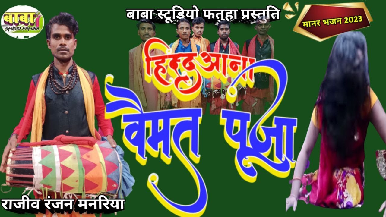 हिन्दु का बैमत पुजा गीत #राजीव रंजन मनरिया #baimat puja git #बैठकी पूजा गीत #Rajiv Ranjan manariya #