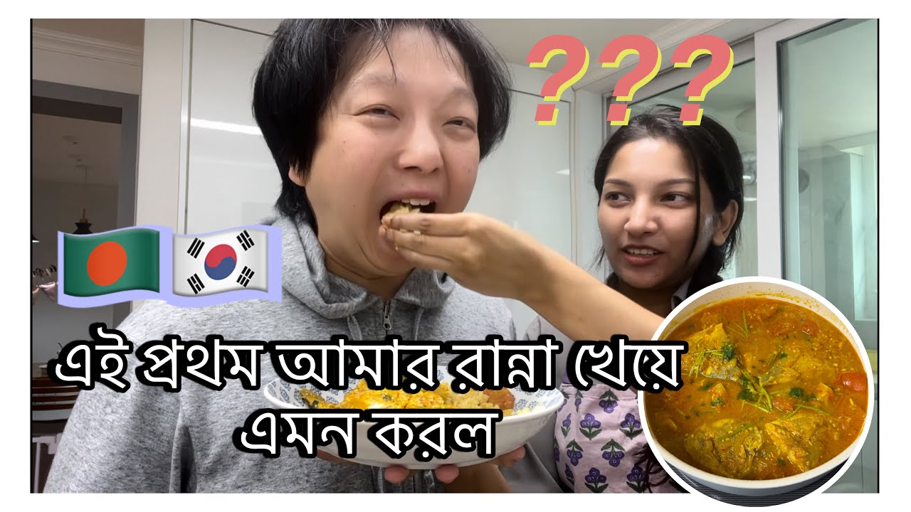🇧🇩🇰🇷এই প্রথম আমার রান্না খেয়ে এমন করল #cooking #recipe #vlog #southkorea #bangladesh 