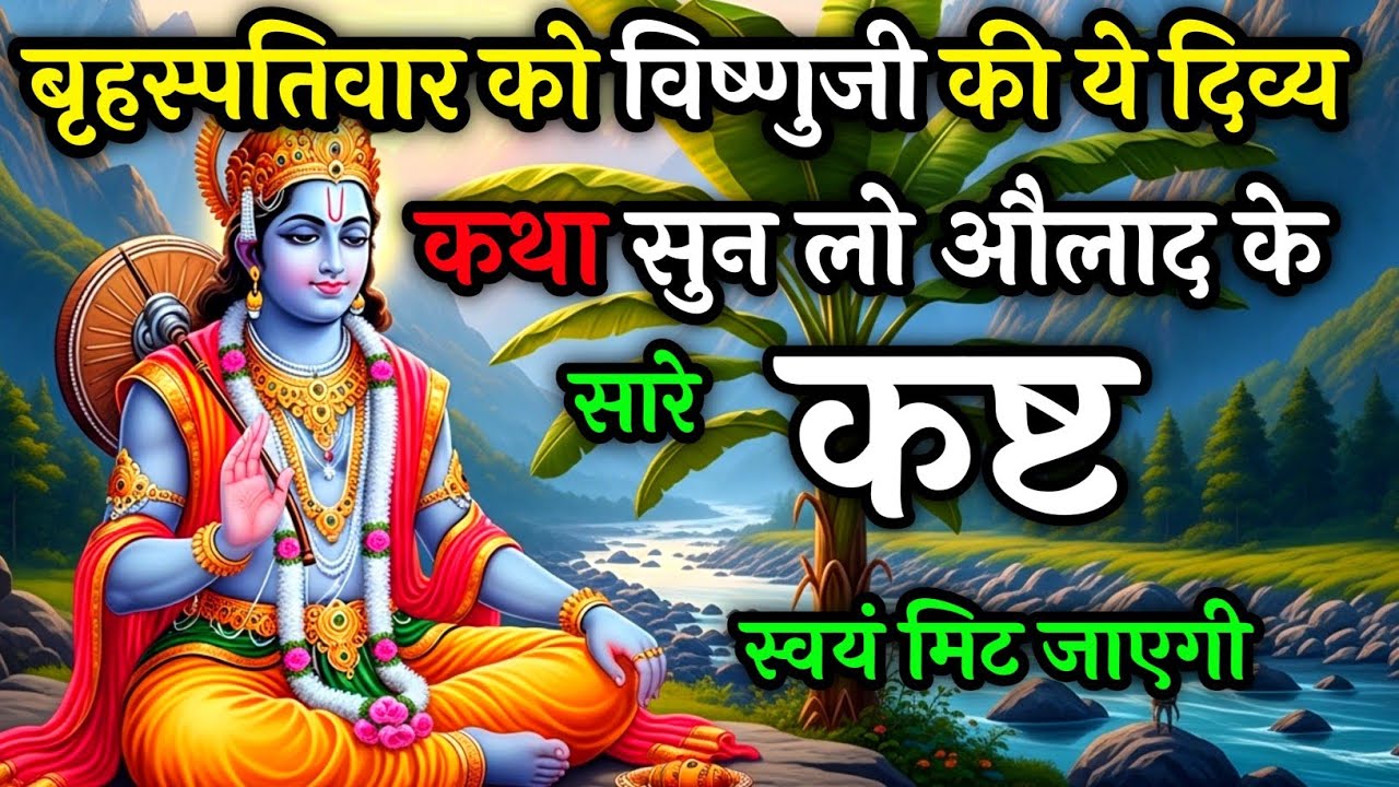 बृहस्पतिवार को विष्णु जी की कथा सुनलों औलाद के सारे कष्ट स्वयं मिट जायेगे | Vishnu katha special 