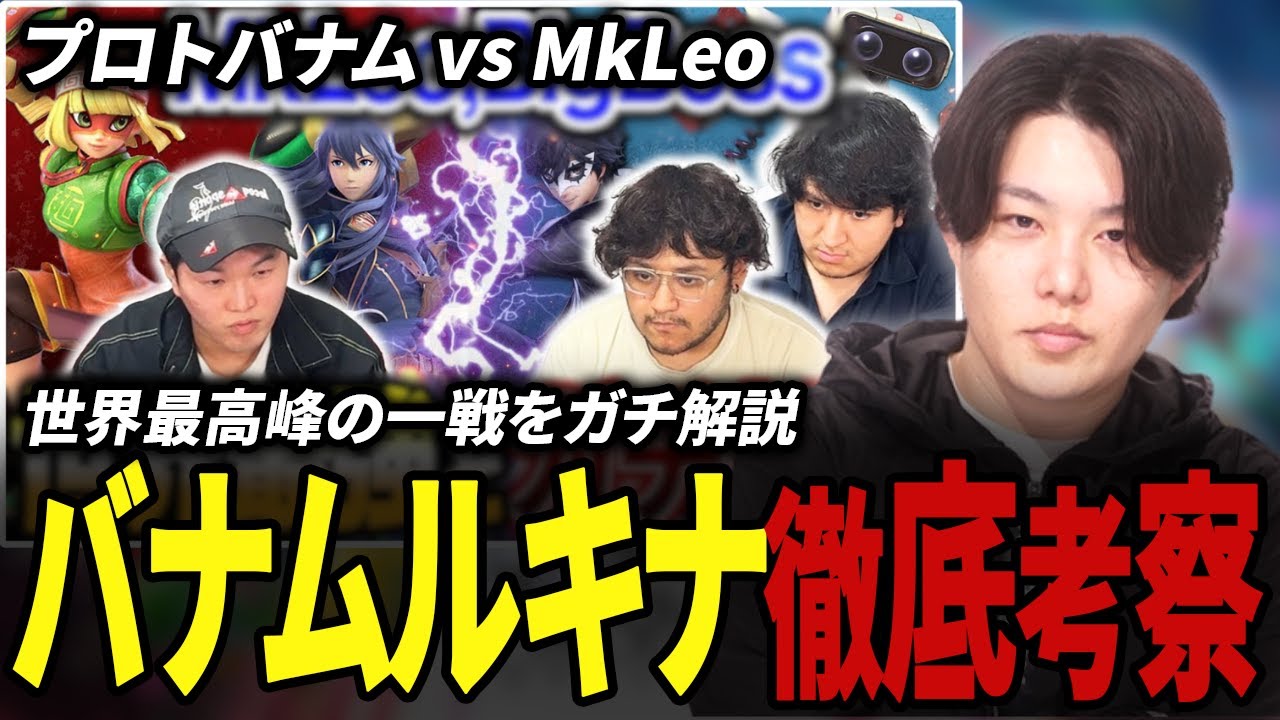 【スマブラSP】プロトバナムルキナ vs MkLeoジョーカーをプロコーチがガチ解説しました