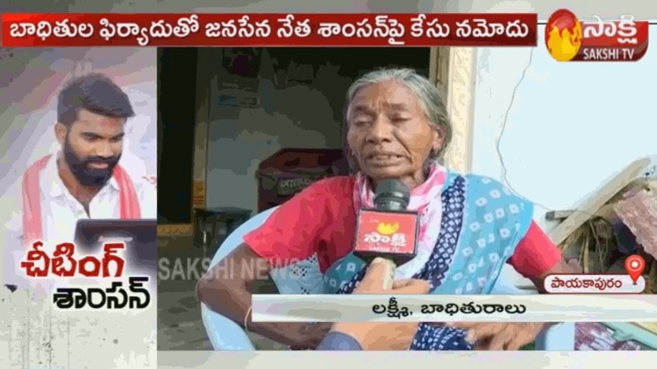 Janasena Activist Cheating Story | payakaraopeta, Vijayawada  | Sakshi TV