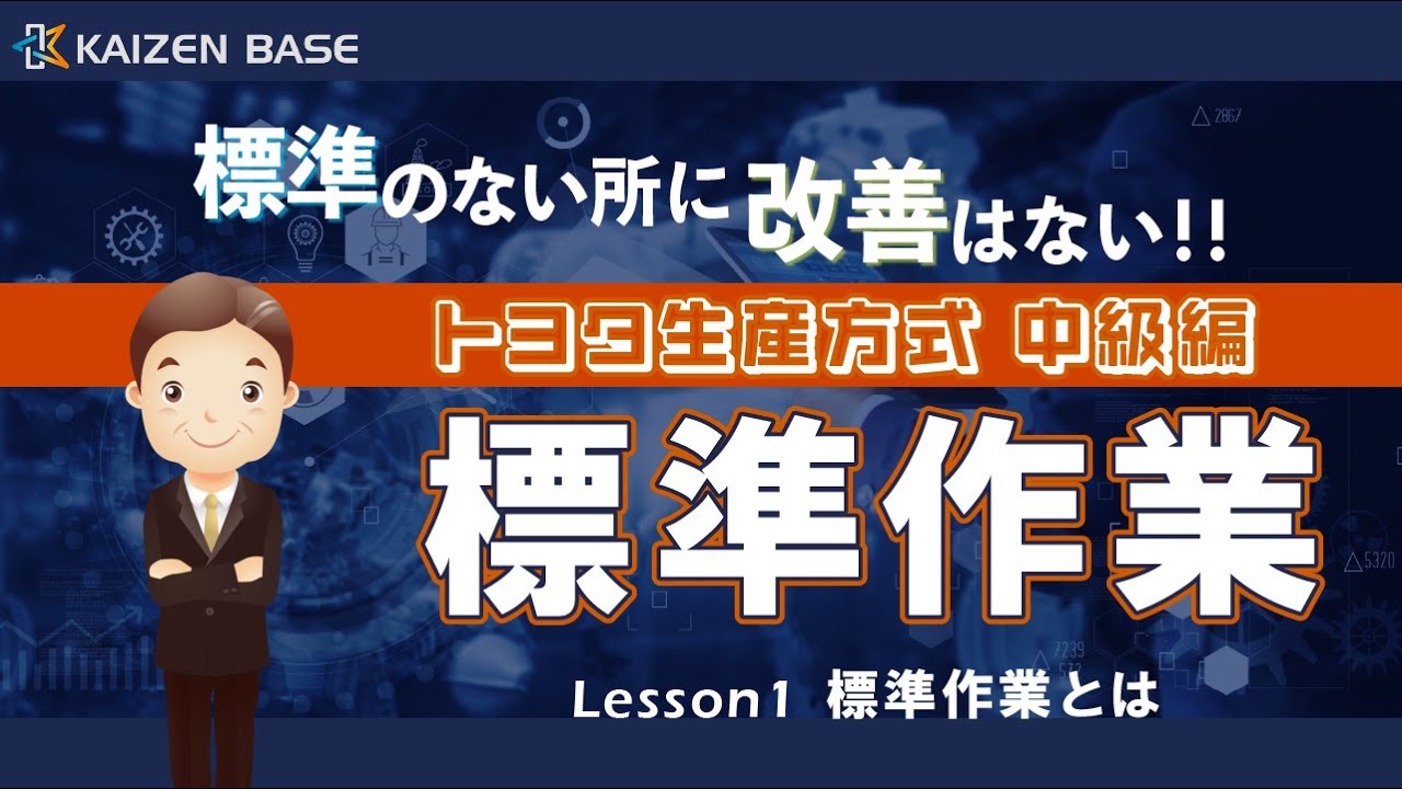 標準作業とは【トヨタ生産方式 中級編～標準作業～：Lesson1】