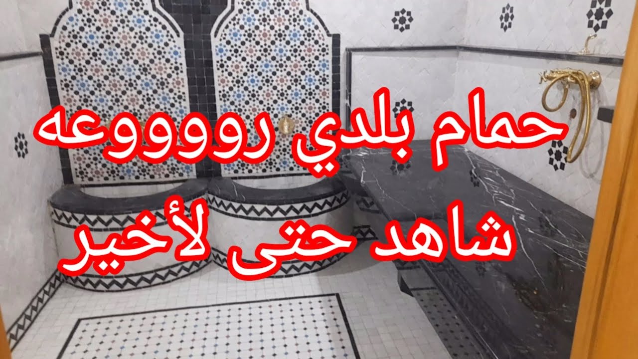 حمام بلدي رووووعه  hammam beldi