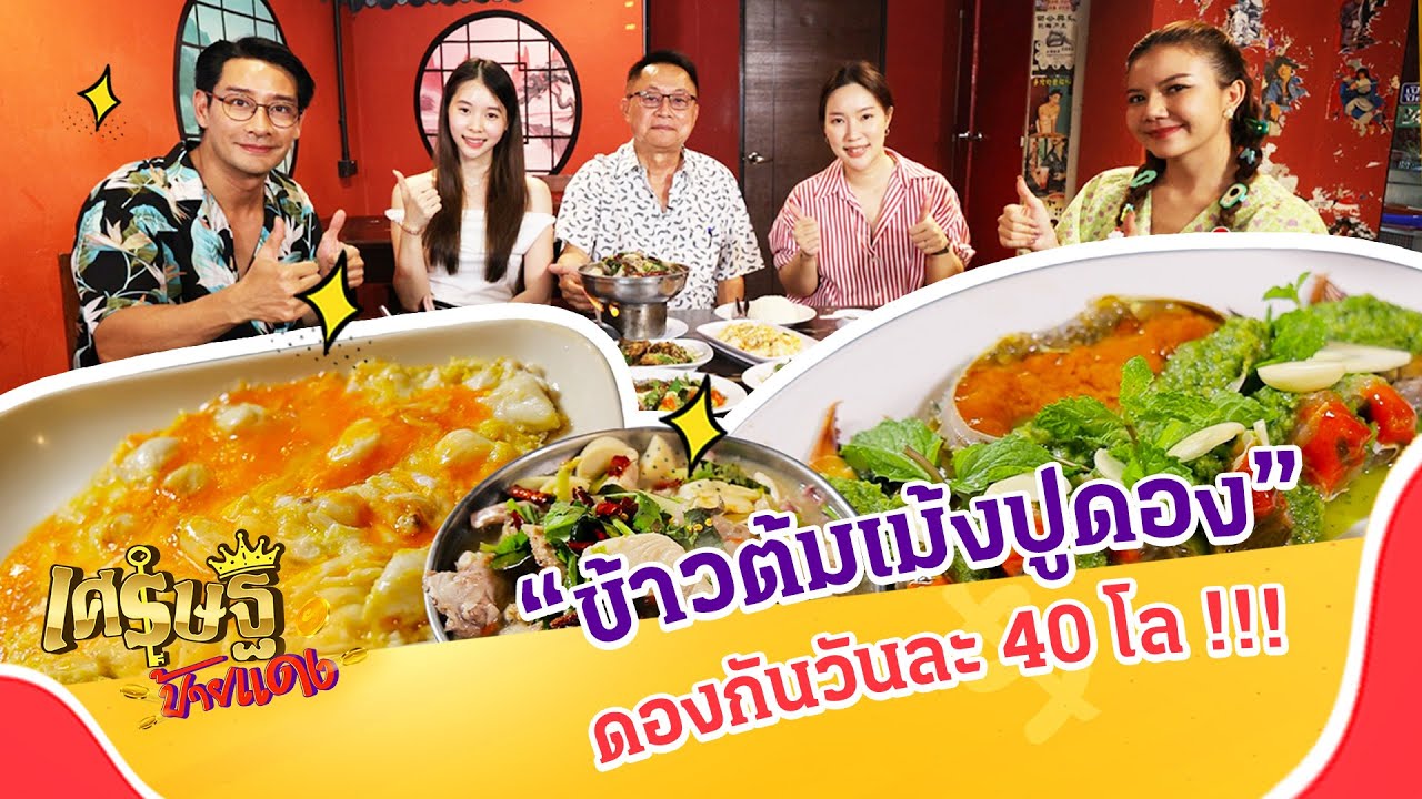 ล้วงสูตรเด็ด “ข้าวต้มเม้งปูดอง” ดองกันวันละ 40 โล | เศรษฐีป้ายแดง EP.206 | 3 มี.ค. 67