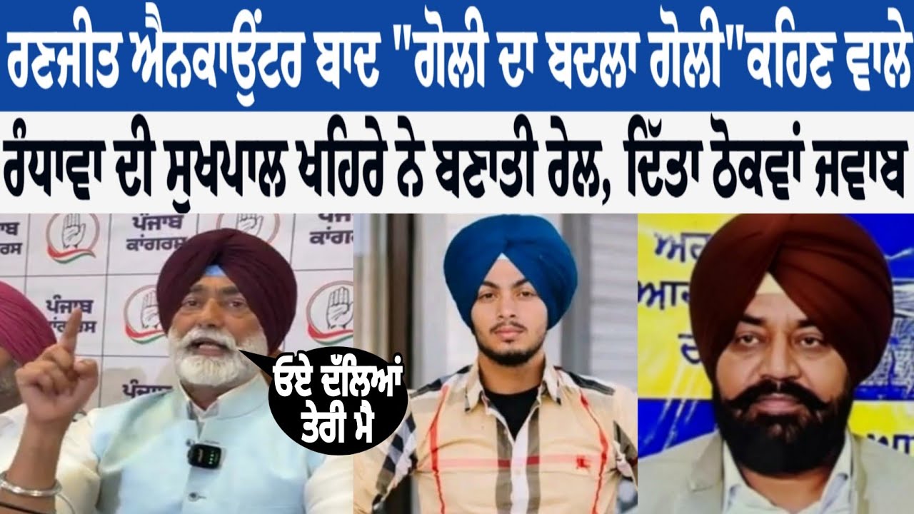 ਰਣਜੀਤ ਐਨਕਾਉਂਟਰ ਬਾਅਦ