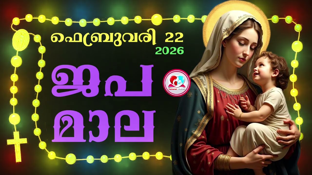 കൊന്ത February 22nd#ജപമാല  കേട്ട് ഇന്നത്തെ ദിവസം ആരംഭിക്കാം#അമ്മയോടൊപ്പം കുറച്ചു നേരം#rosary  22nd