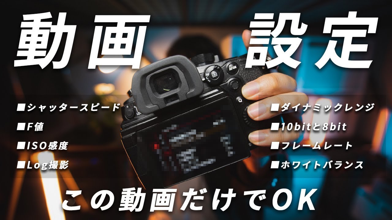 【完全保存版】一眼カメラの動画設定を基礎から全部教える40分講義【初心者向け】