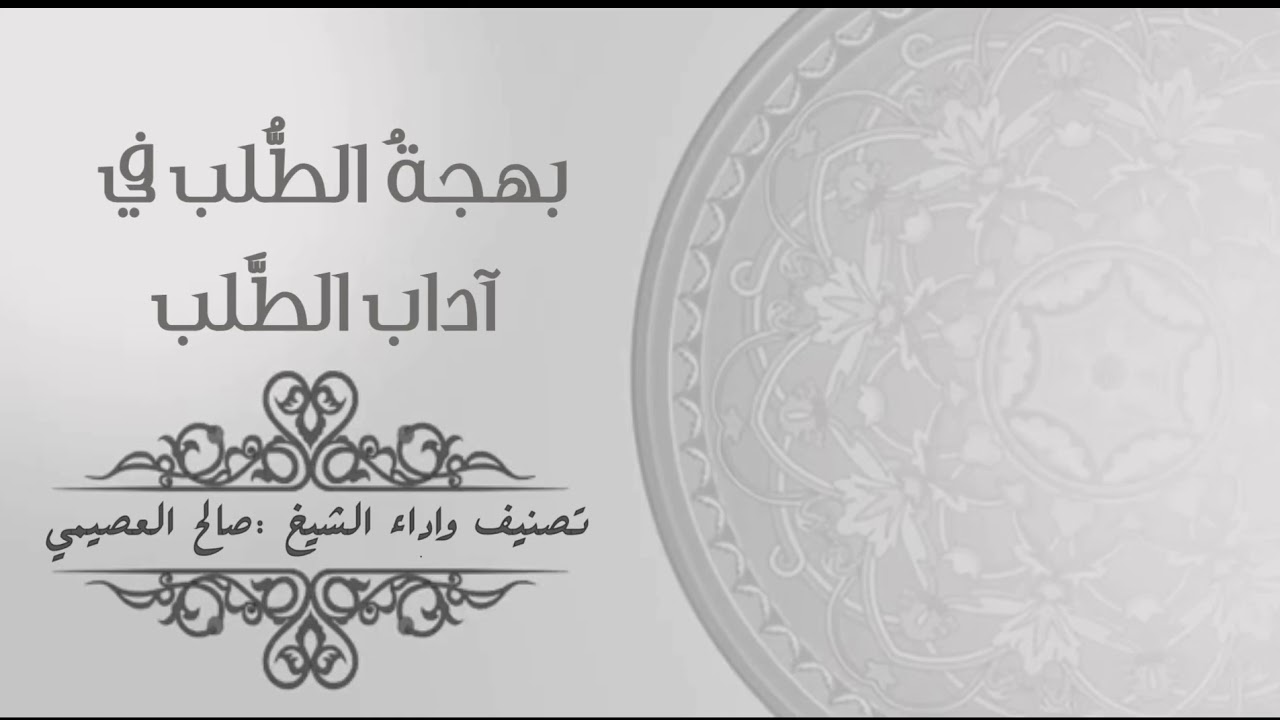بهجةُ الطُّلبِ في آدابِ الطَّلبِ | تصنيف وأداء الشيخ د. صالح العصيمي