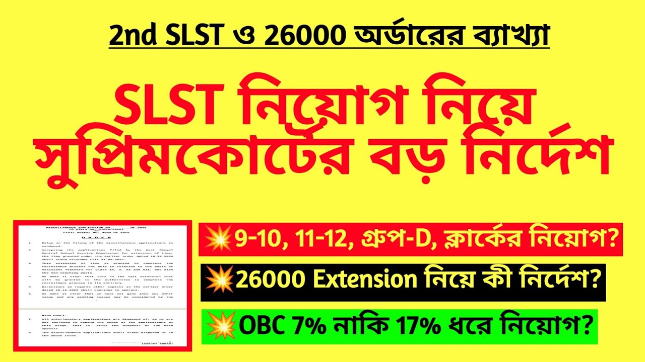 SLST নিয়োগ নিয়ে সুপ্রিমকোর্টের বড় নির্দেশ | 2nd SLST teacher recruitment case | 26000 cancel case