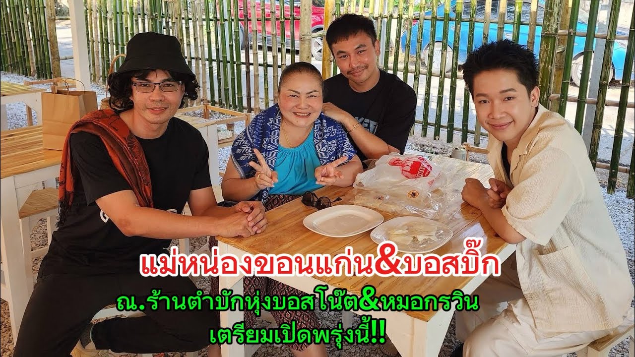 แม่หน่องขอนแก่น&บอสบิ๊ก&บอสโน๊ต&หมอกรวิน ร้านตำบักหุ่ง เตรียมเปิดพรุ่งนี้‼️