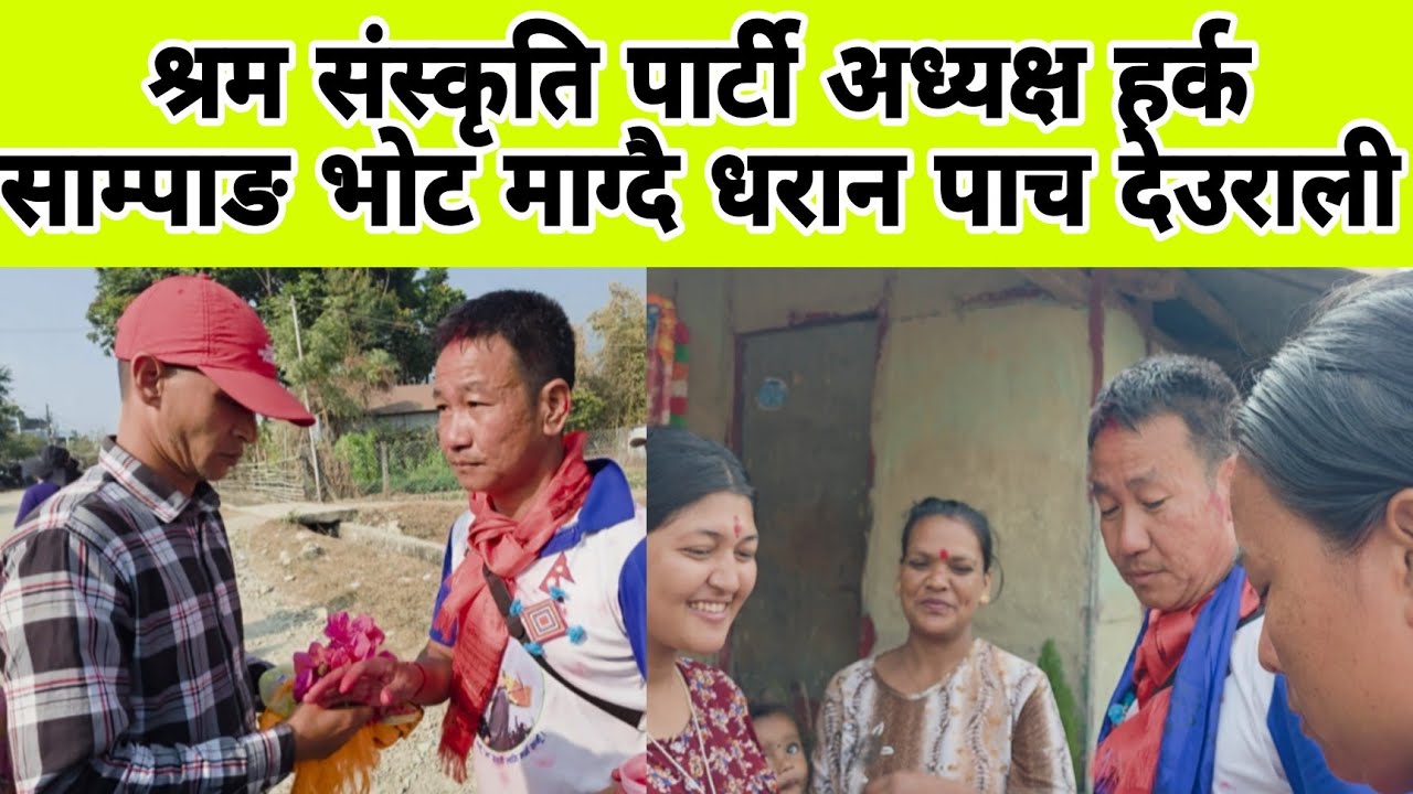 श्रम संस्कृति पार्टी अध्यक्ष हर्क साम्पाङ भोट माग्दै धरान पाच देउराली