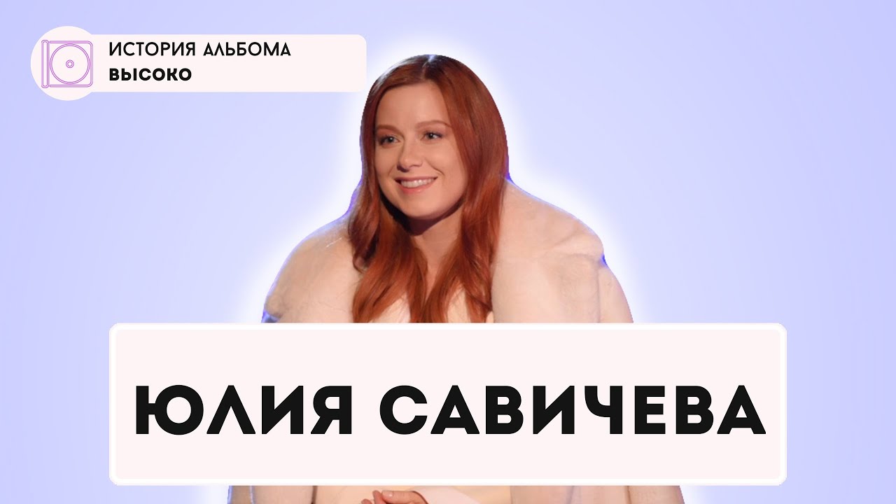 Юлия Савичева про первый альбом Высоко, Фадеева, Линду, Фабрику звёзд и Евровидение (Интервью 2023)