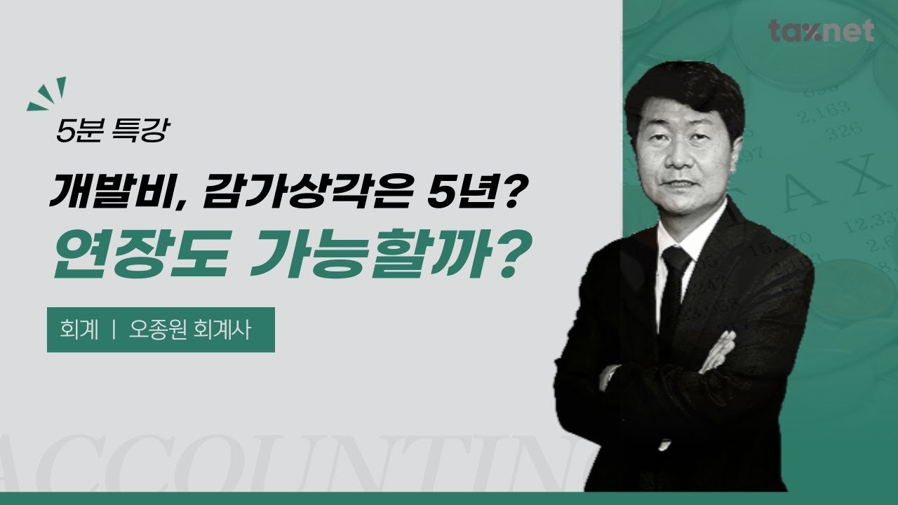 개발비의 감가상각 내용연수 신고시 핵심 Tip