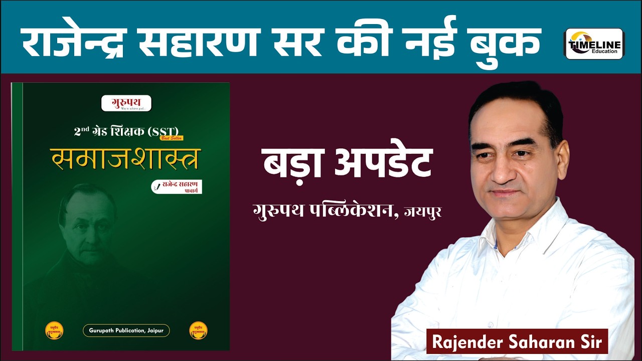 राजेन्द्र सहारण सर की नई बुक 🚨 समाजशास्त्र में बड़ा अपडेट | LIVE 9:15 PM #timelineeducation