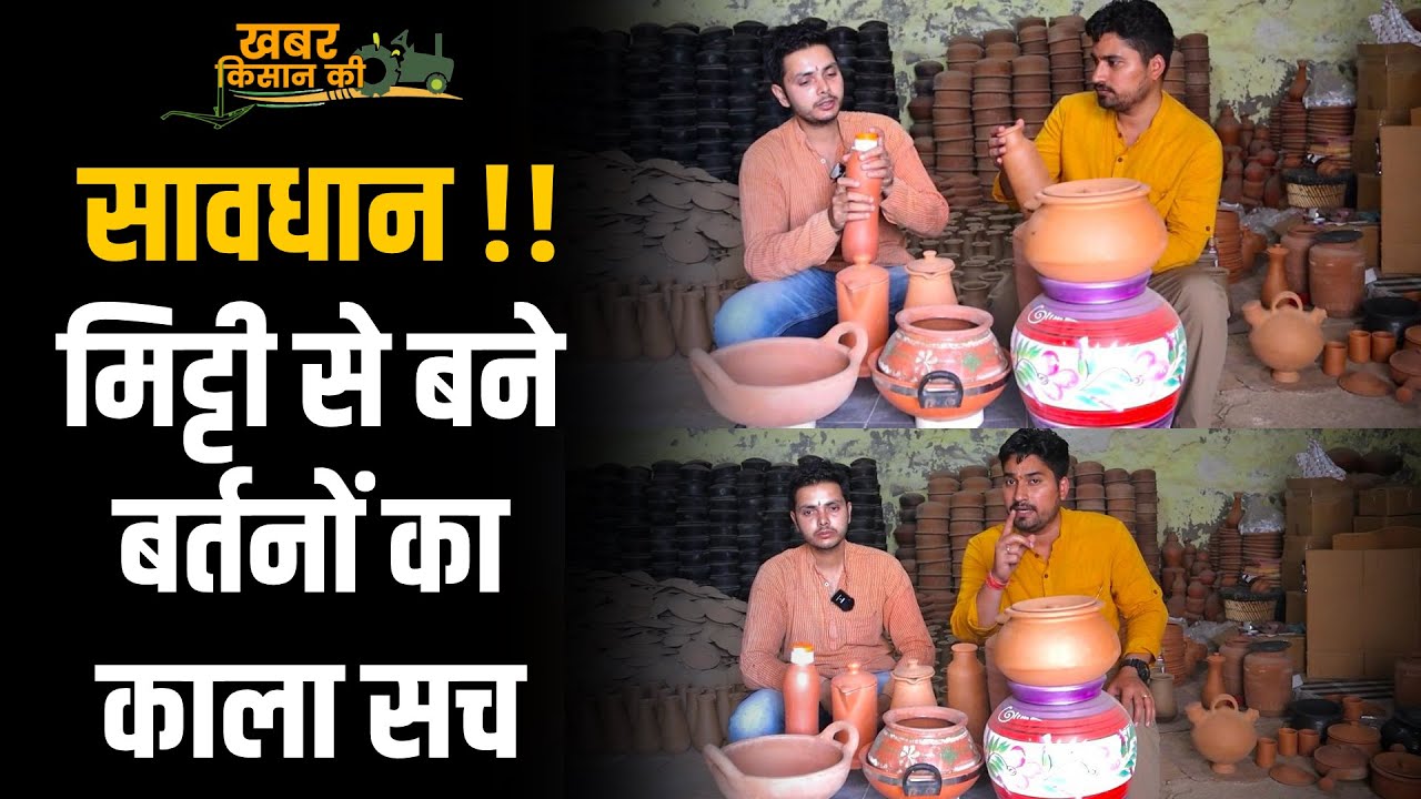 मिट्टी के बर्तन खरीदने से पहले जरूर देख लें ये वीडियो,वर्ना सेहत को होगा भारी नुकसान | Mitti Bartan