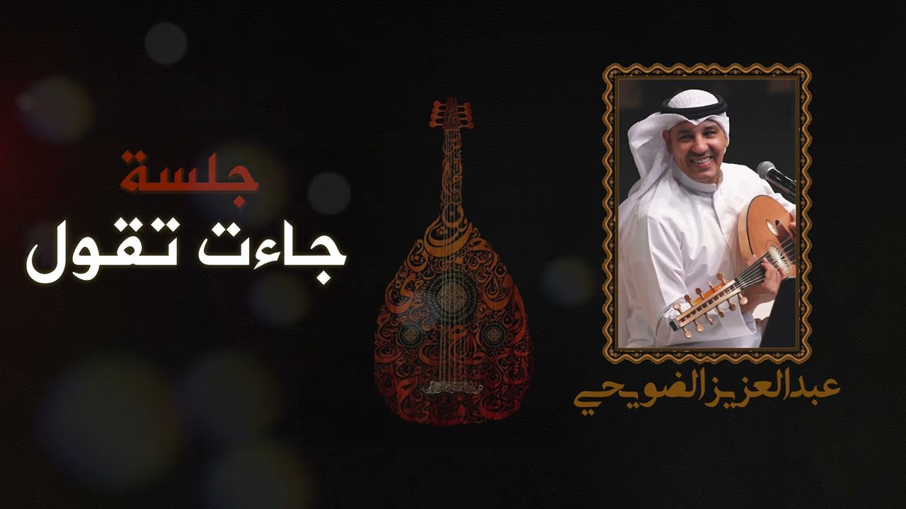جلسة جاءت تقول - عبدالعزيز الضويحي 2024
